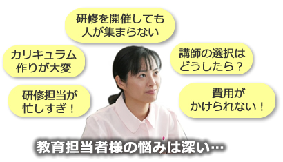 病院施設の教育担当者様の深い悩み