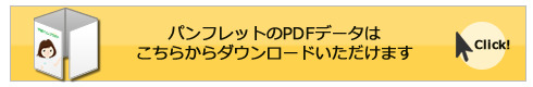 パンフレットのPDFデータはこちら