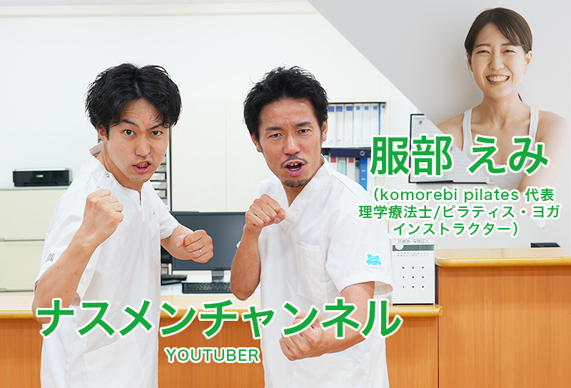 監修：服部 えみ 先生（komorebi pilates代表 理学療法士/ピラティス・ヨガインストラクター）コント出演：ナスメンチャンネル：イデ さん、シンジョー さん