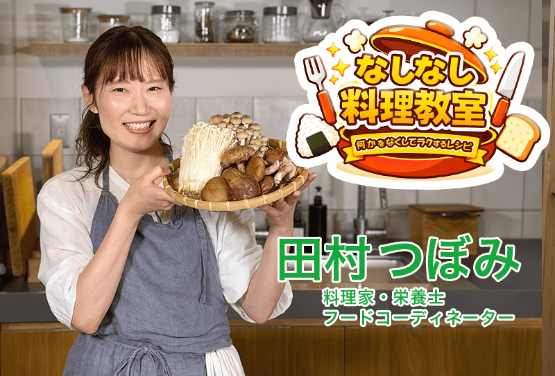 監修：田村 つぼみ 先生（株式会社ふだんごはん 料理家/栄養士/フードコーディネーター）