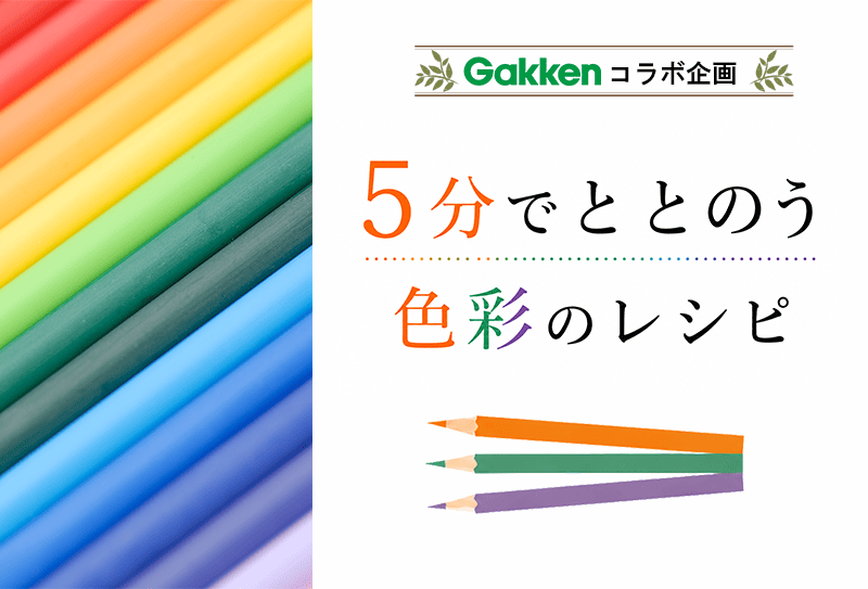 コラボ：Gakken 