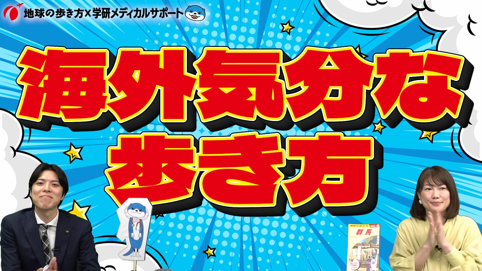 学研メディカルサポート ✕ 地球の歩き方 コラボ動画1
