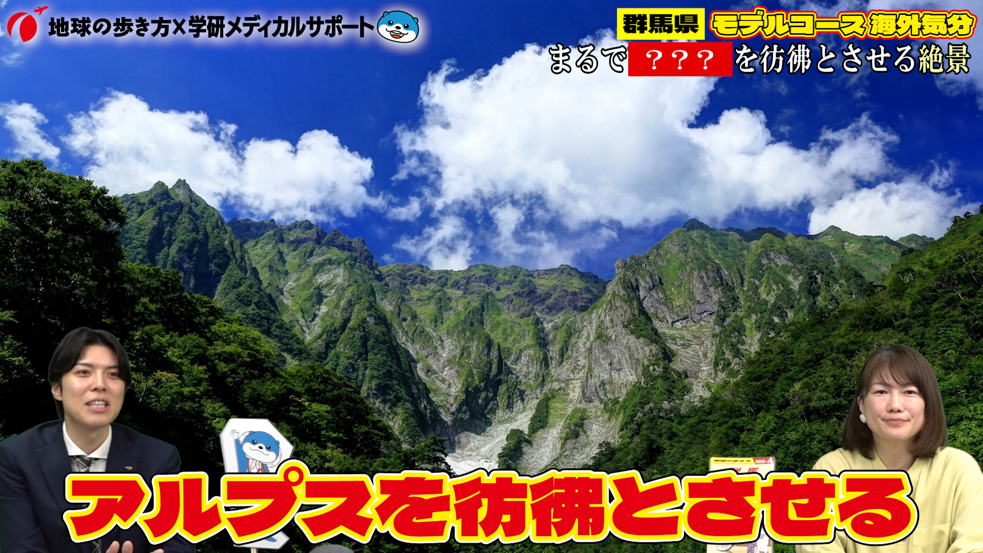 学研メディカルサポート ✕ 地球の歩き方 コラボ動画配信2