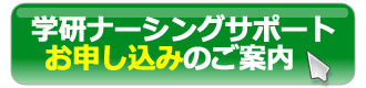学研ナーシングサポートお申し込みのご案内