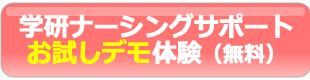 学研ナーシングサポートお試しデモ体験(無料)