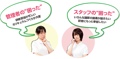 病院施設の教育担当者様の深い悩み