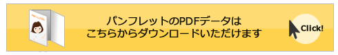 パンフレットのPDFデータはこちら