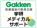 学研メディカルサポート