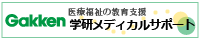 学研メディカルサポート