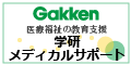 学研メディカルサポート