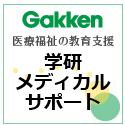 学研メディカルサポート