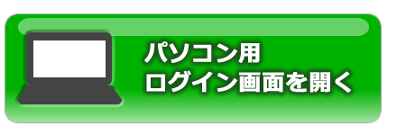 パソコン用ログイン画面を開く