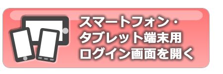 スマートフォン・タブレット端末用ログイン画面を開く