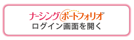 ナーシングポートフォリオのログイン画面