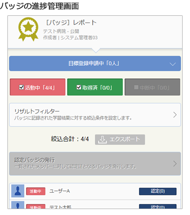 バッジの進捗管理画面
