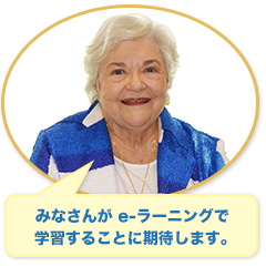 みなさんがe-ラーニングで学習することに期待します。