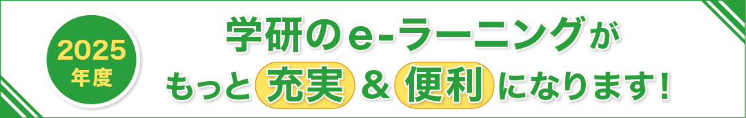 2025年度 学研のe-ラーニングがもっと充実＆便利になります