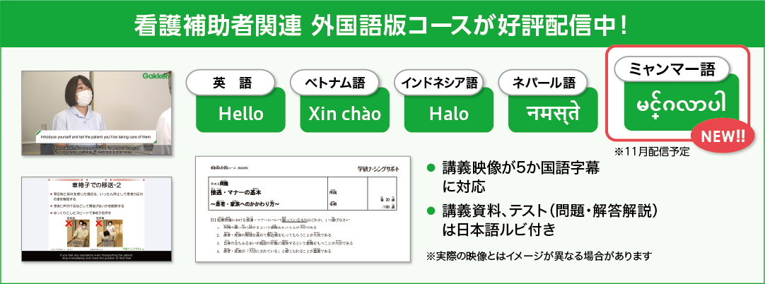 看護補助者関連 外国語版コースが好評配信中