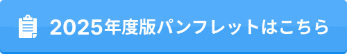 2025年度版パンフレットはこちら