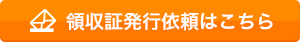 領収証発行依頼はこちら