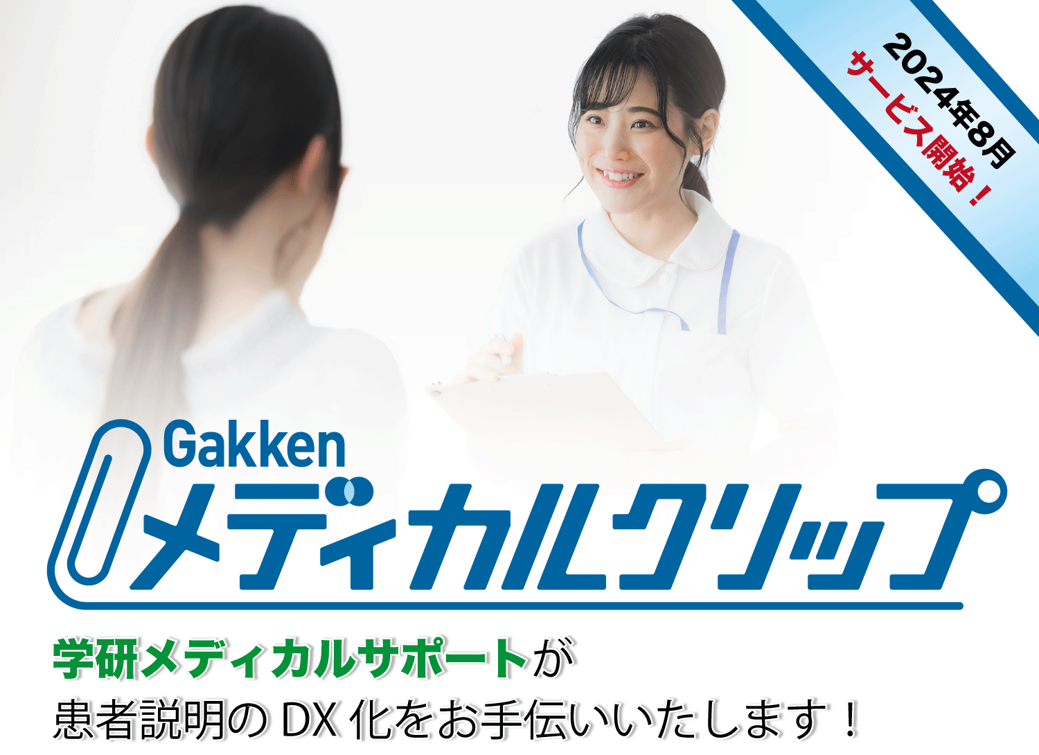 Gakkenメディカルクリップメイン