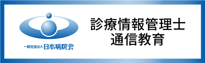 一般社団法人 日本病院会主催 診療情報管理士通信教育