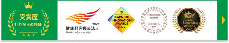 受賞歴・他社からの評価