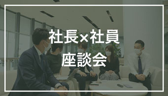 社長×社員 座談会