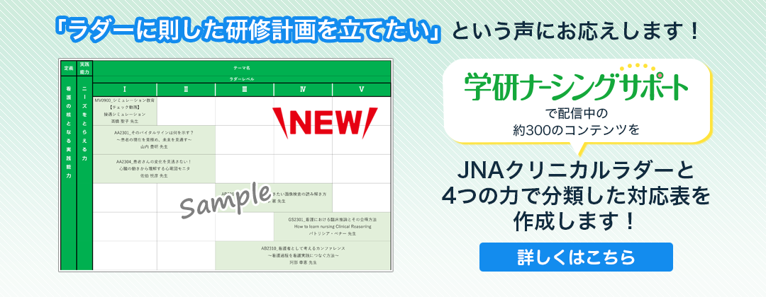 「ラダーに即した研修計画を立てたい」という声にお応えします！