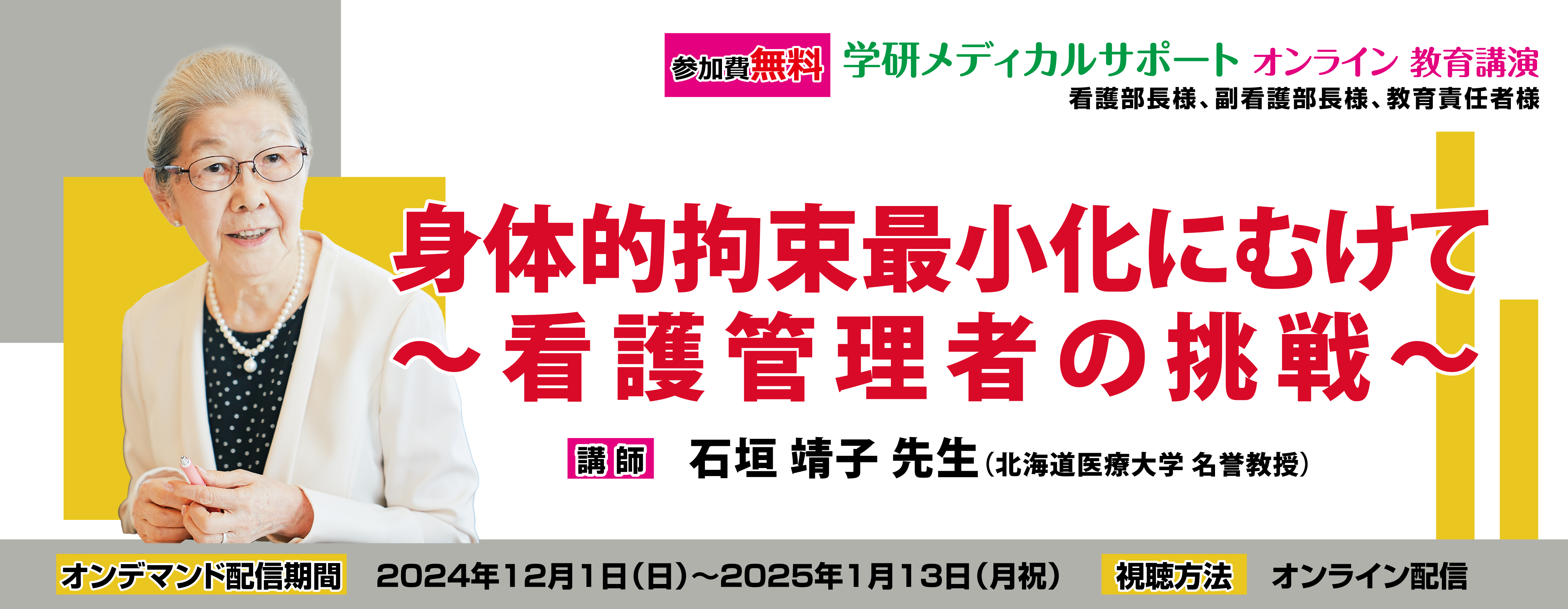 2024年度オンライン教育講演_石垣先生