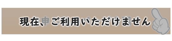 お申し込み期間外