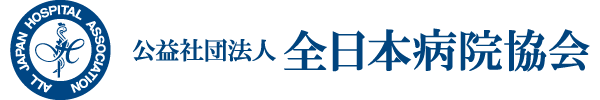公益社団法人 全日本病院協会