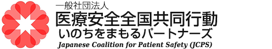 医療安全全国共同行動