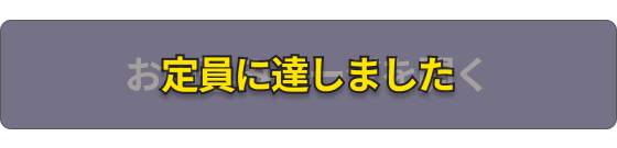 お申込みページを開く（OFF）