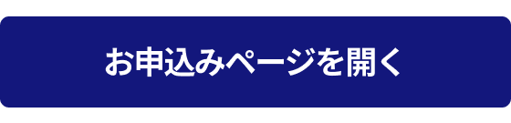 お申込みページを開く