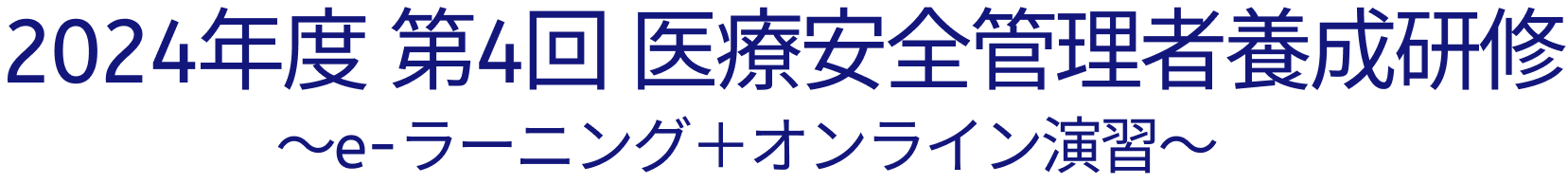 2024年度 第4回 医療安全管理者養成研修