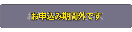 お申込みページを開く(OFF)