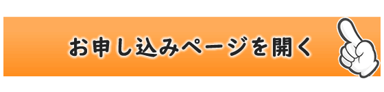 お申し込みページを開く