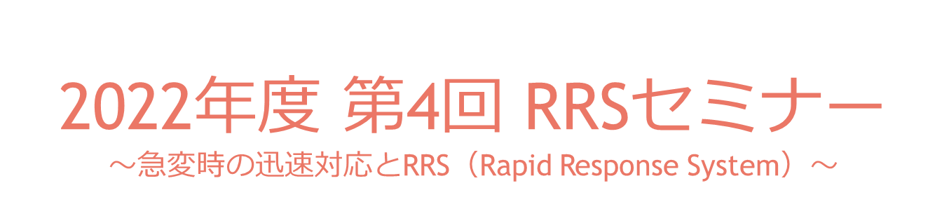 2022年度 第4回 RRSセミナー