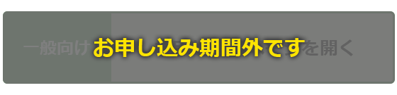 お申し込みページを開く