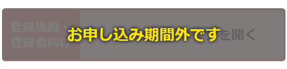 お申し込みページを開く