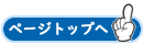 ページTOPへ