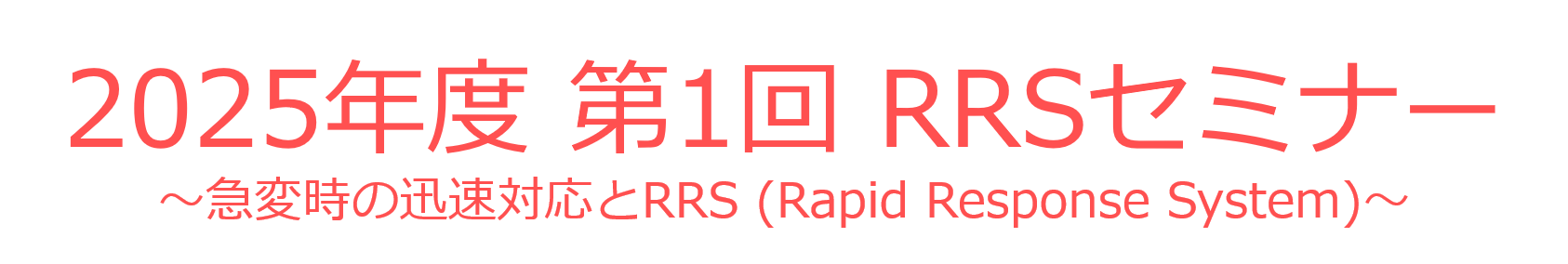 2025年度 第1回 RRSセミナー
