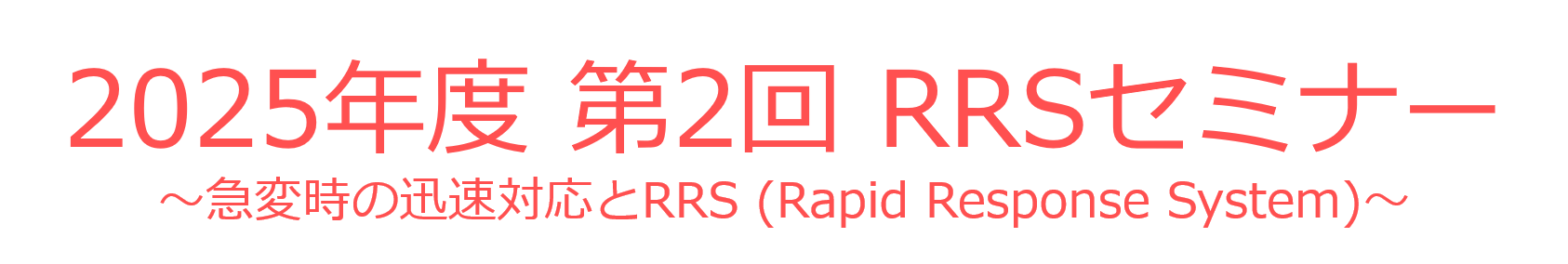 2025年度 第2回 RRSセミナー