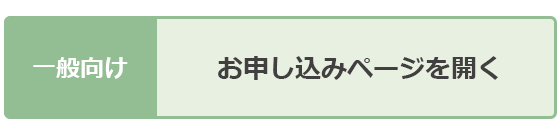 お申し込みページを開く