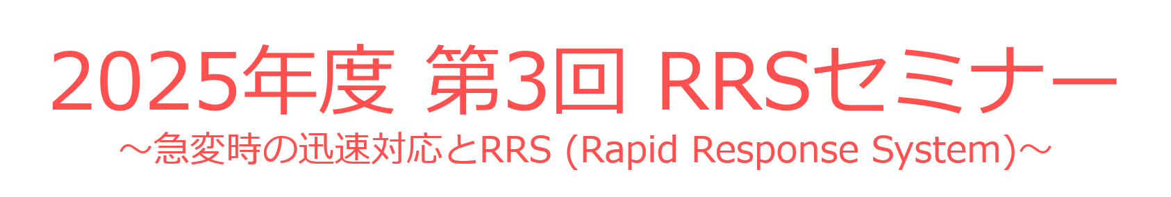 2025年度 第3回 RRSセミナー