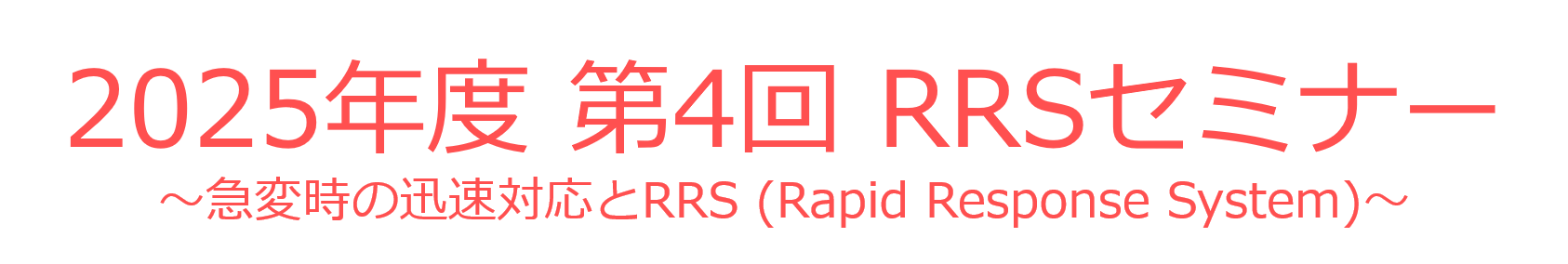 2025年度 第4回 RRSセミナー