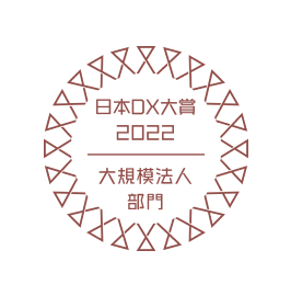 日本DX大賞2022