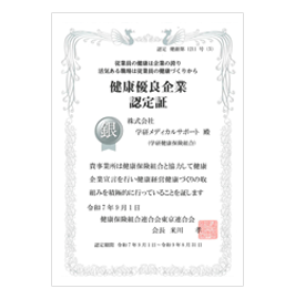健康優良企業「銀の認定」を取得いたしました
