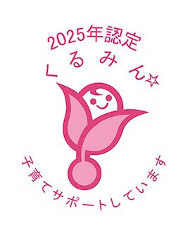2025年認定くるみん